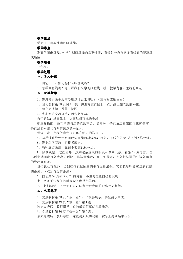 四年级上册数学（人教版）数学《第五单元:平行四边形和梯形》教案教学设计下载3第4页