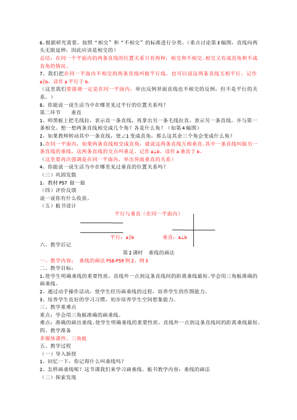 四年级上册数学（人教版）数学《第五单元:平行四边形和梯形》教案教学设计下载2第2页