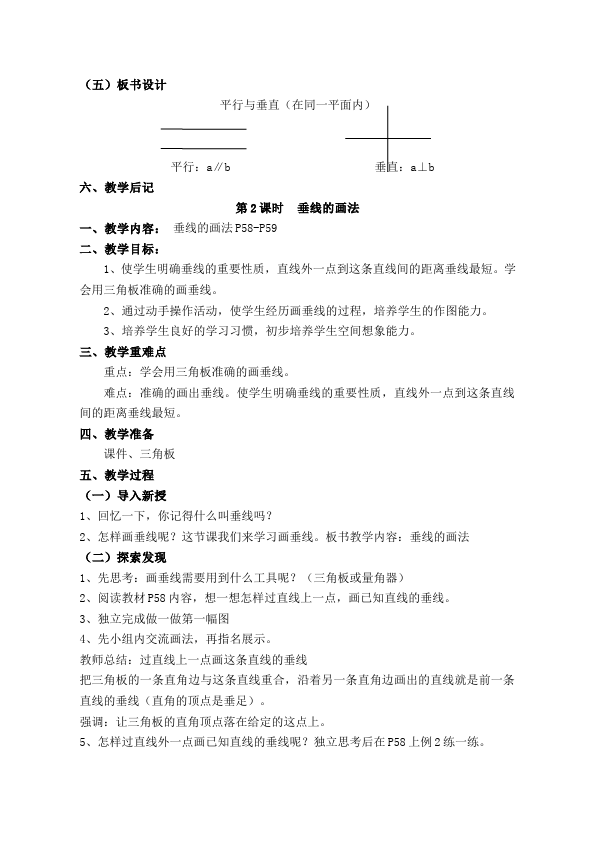 四年级上册数学（人教版）数学《第五单元:平行四边形和梯形》教案教学设计下载8第3页