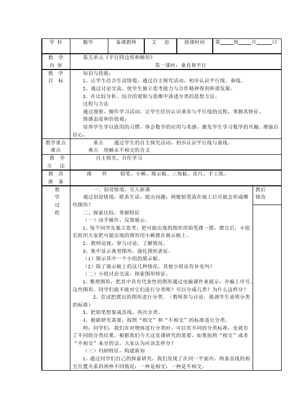 四年级上册数学（人教版）数学《第五单元:平行四边形和梯形》教案教学设计下载15第1页