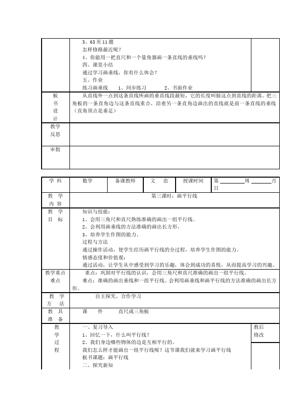 四年级上册数学（人教版）数学《第五单元:平行四边形和梯形》教案教学设计下载15第4页