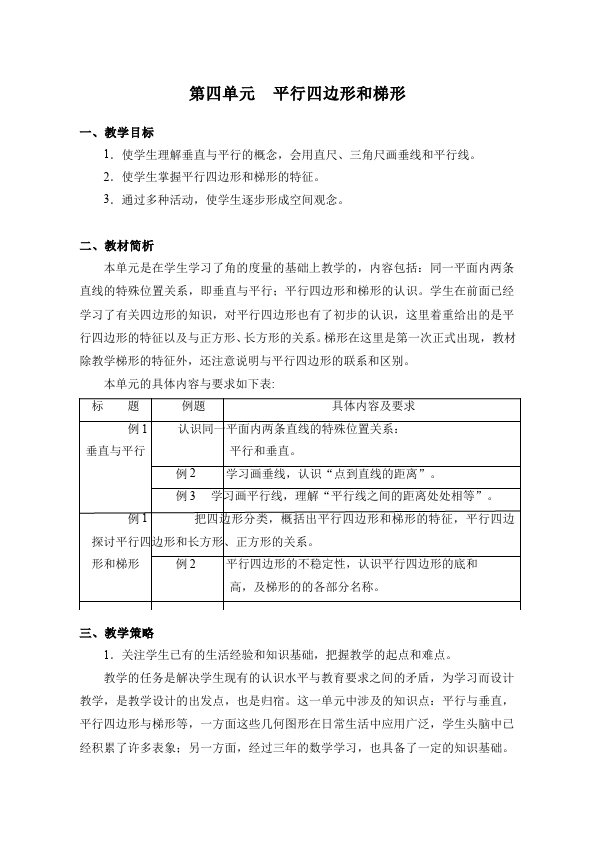 四年级上册数学（人教版）数学《第五单元:平行四边形和梯形》教案教学设计下载5第1页