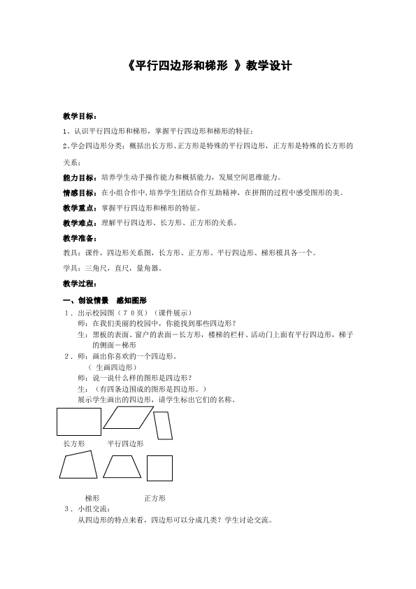 四年级上册数学（人教版）数学《第五单元:平行四边形和梯形》教案教学设计下载6第1页