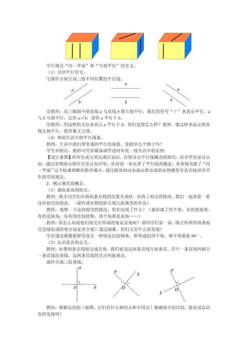 四年级上册数学（人教版）1、《平行与垂直》教学设计第3页