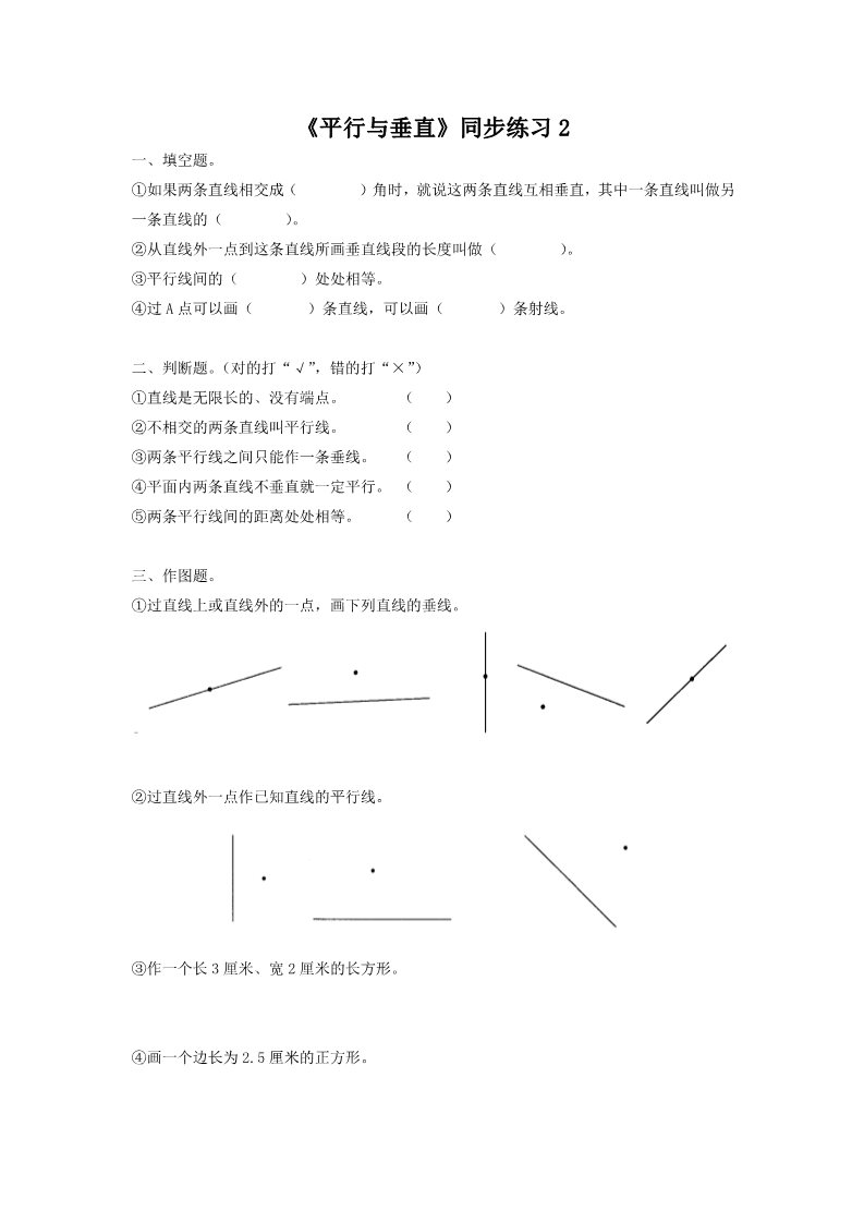 四年级上册数学（人教版）《平行与垂直》同步练习2第1页