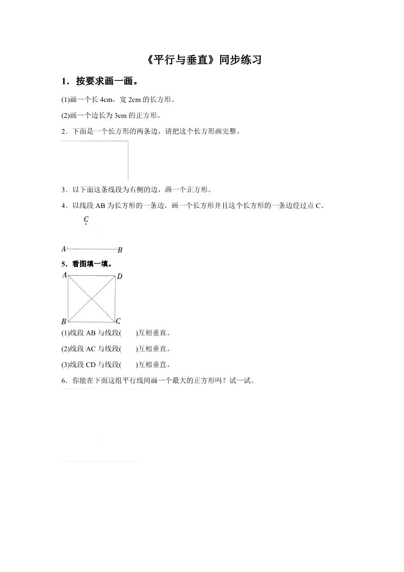 四年级上册数学（人教版）《平行与垂直》同步练习6第1页