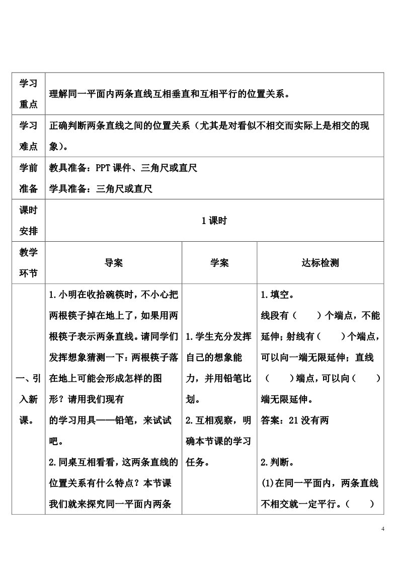 四年级上册数学（人教版）第1课时 平行与垂直第4页