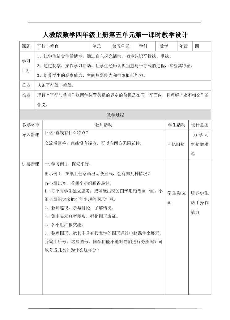 四年级上册数学（人教版）第一课时  平行与垂直（教案）第1页