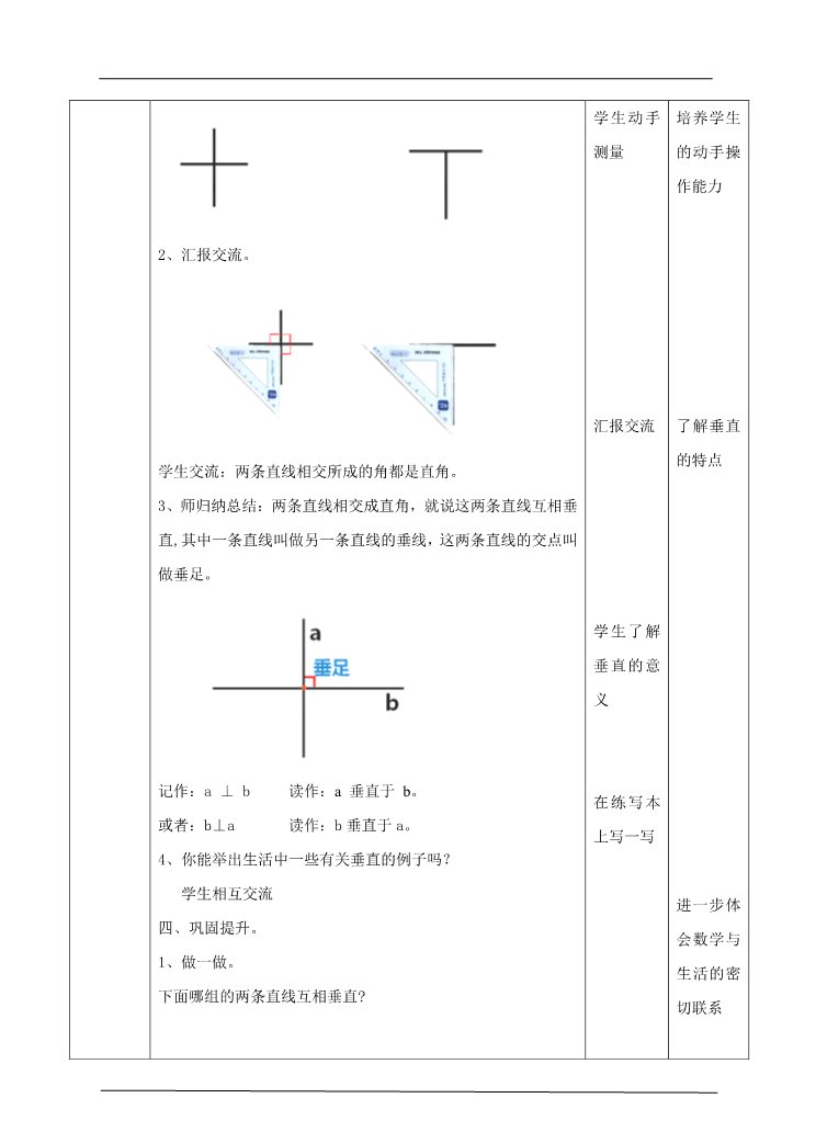 四年级上册数学（人教版）第一课时  平行与垂直（教案）第4页