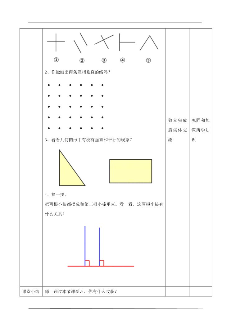 四年级上册数学（人教版）第一课时  平行与垂直（教案）第5页