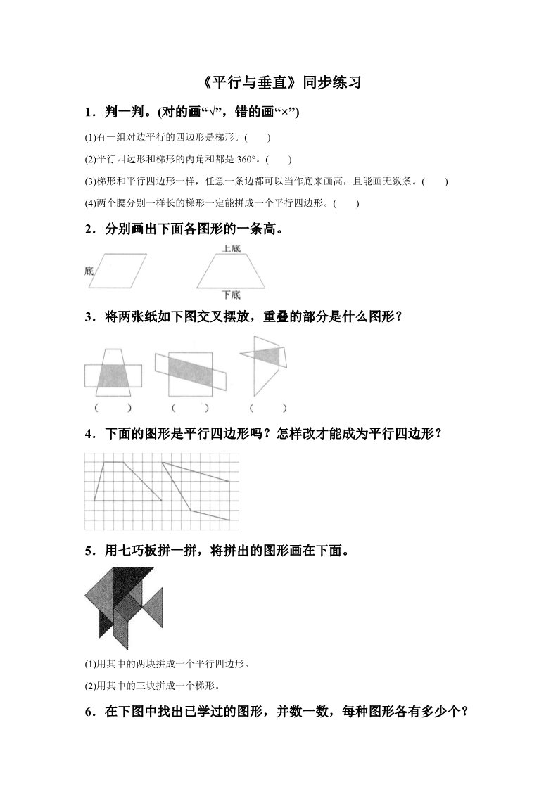 四年级上册数学（人教版）《平行与垂直》同步练习8第1页