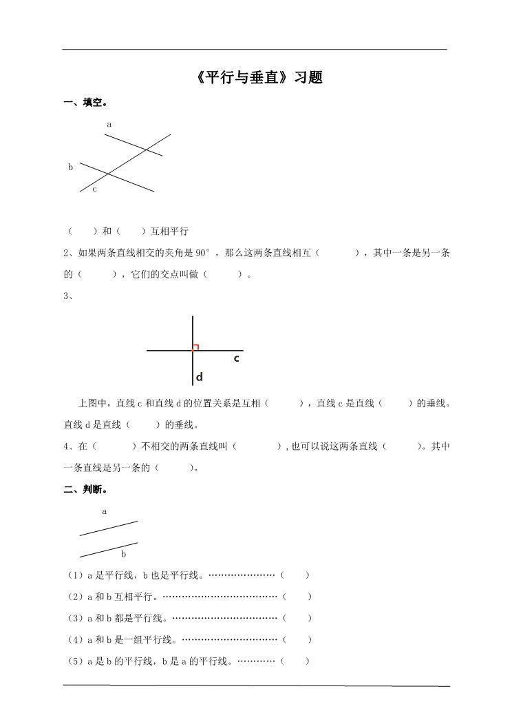 四年级上册数学（人教版）第一课时  平行与垂直（习题）第1页