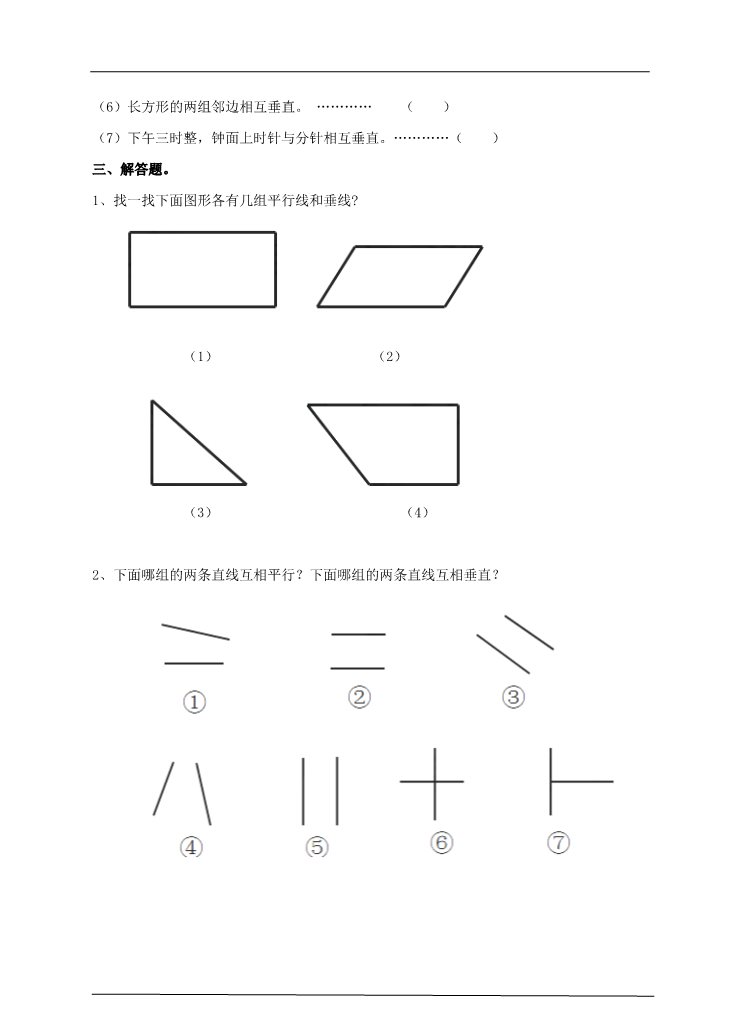 四年级上册数学（人教版）第一课时  平行与垂直（习题）第2页