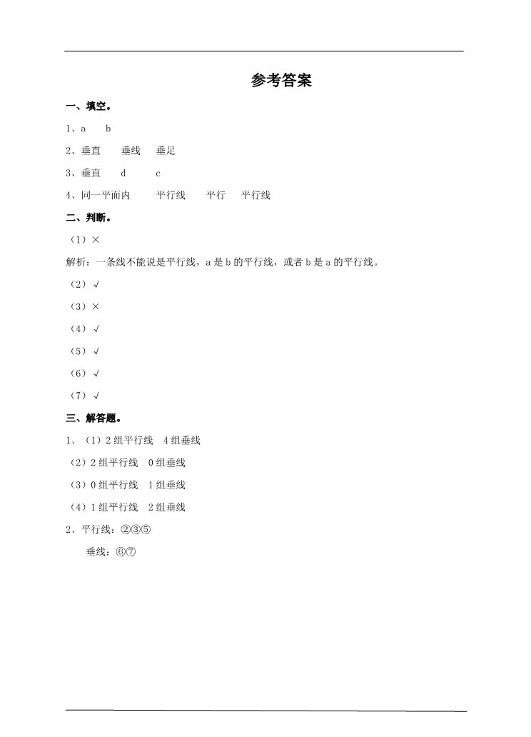 四年级上册数学（人教版）第一课时  平行与垂直（习题）第3页