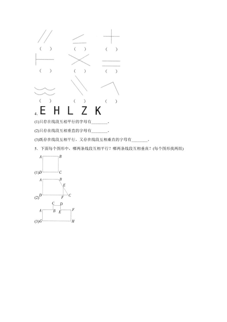 四年级上册数学（人教版）《平行与垂直》同步练习4第2页