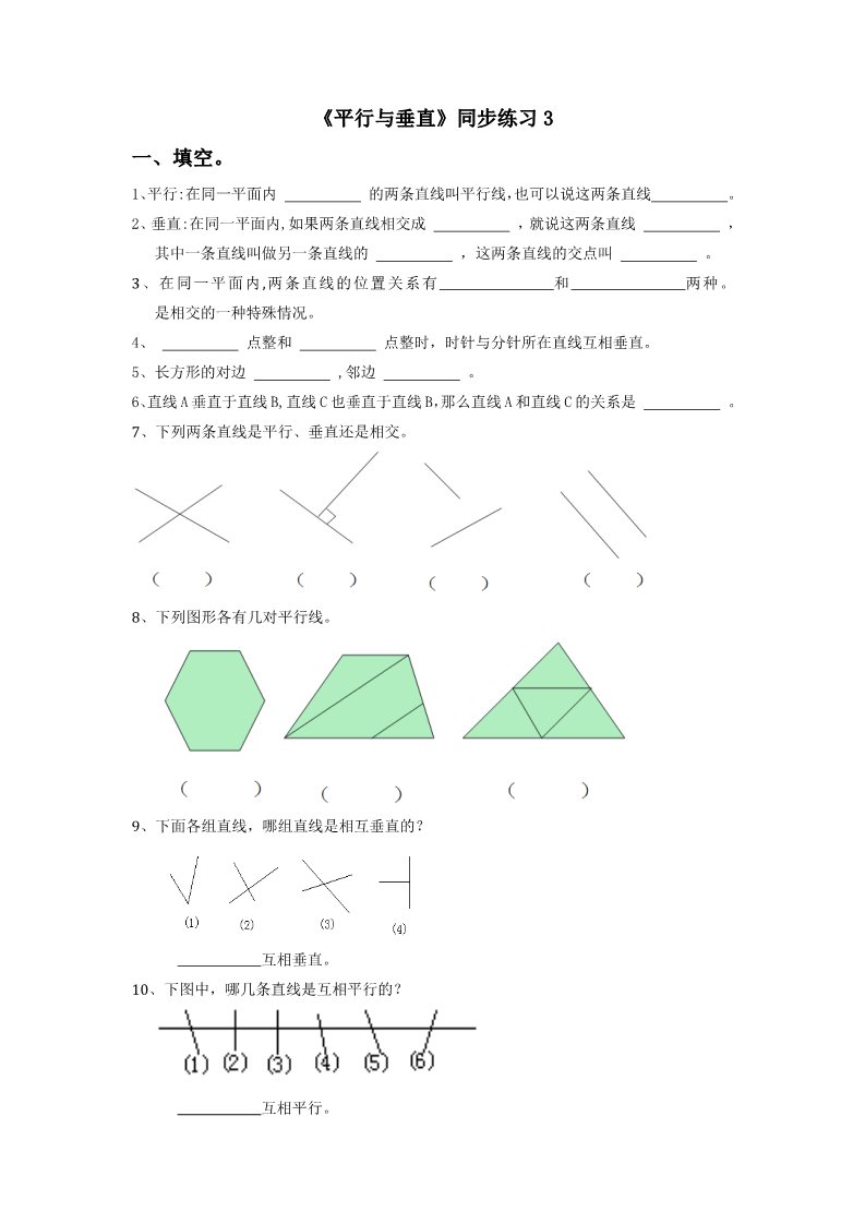 四年级上册数学（人教版）《平行与垂直》同步练习3第1页