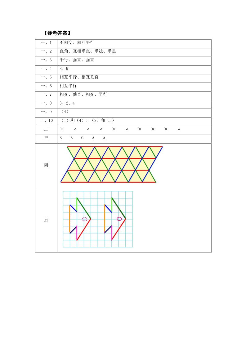 四年级上册数学（人教版）《平行与垂直》同步练习3第4页