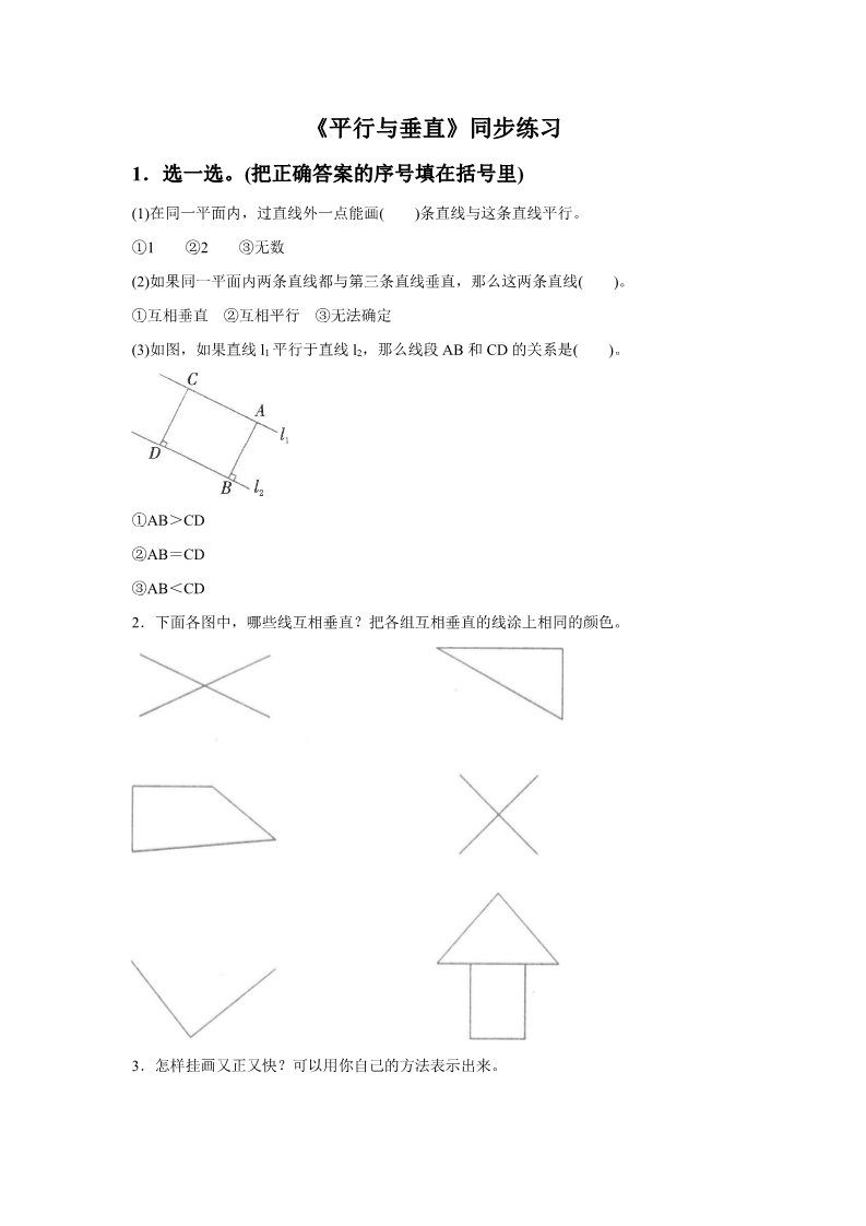 四年级上册数学（人教版）《平行与垂直》同步练习7第1页