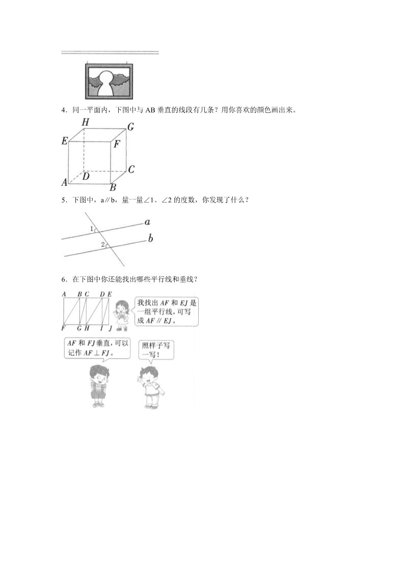 四年级上册数学（人教版）《平行与垂直》同步练习7第2页