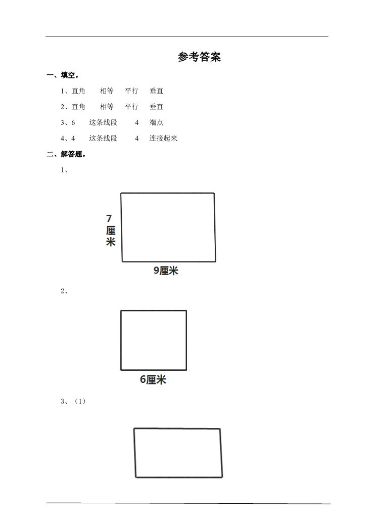 四年级上册数学（人教版）第三课时  长方形的画法（习题）(1)第3页