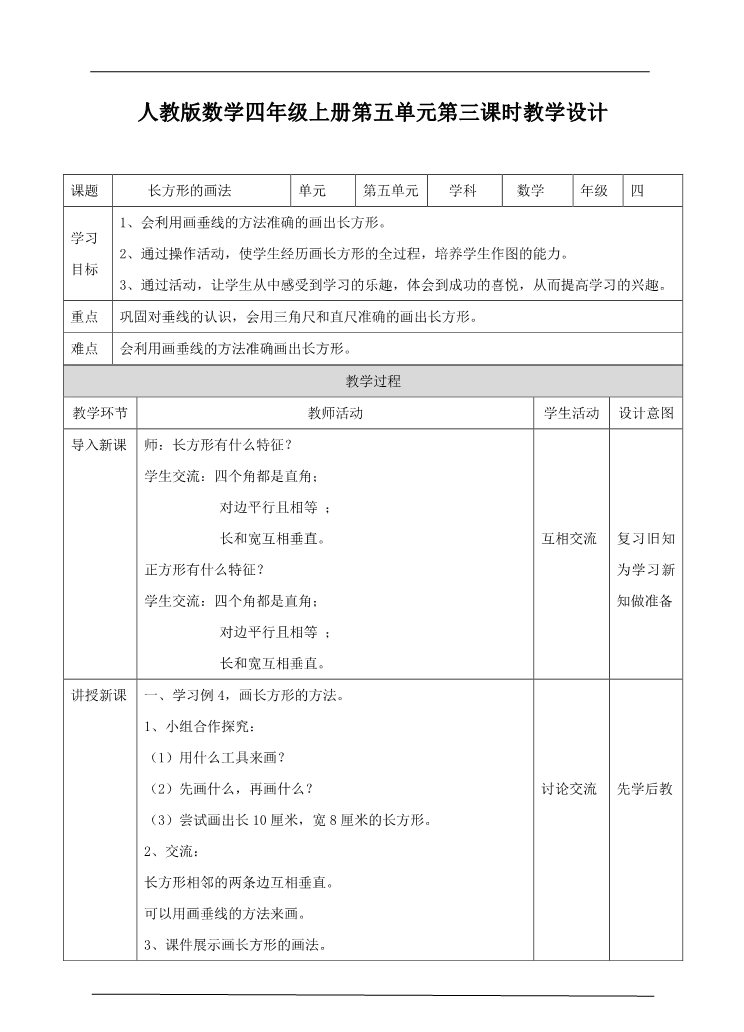 四年级上册数学（人教版）第三课时  长方形的画法（教案）第1页