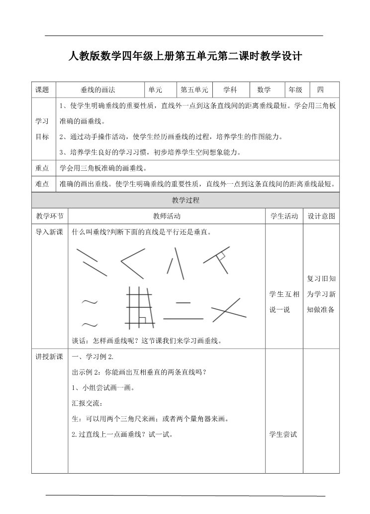 四年级上册数学（人教版）第二课时 垂线的画法（教案）第1页