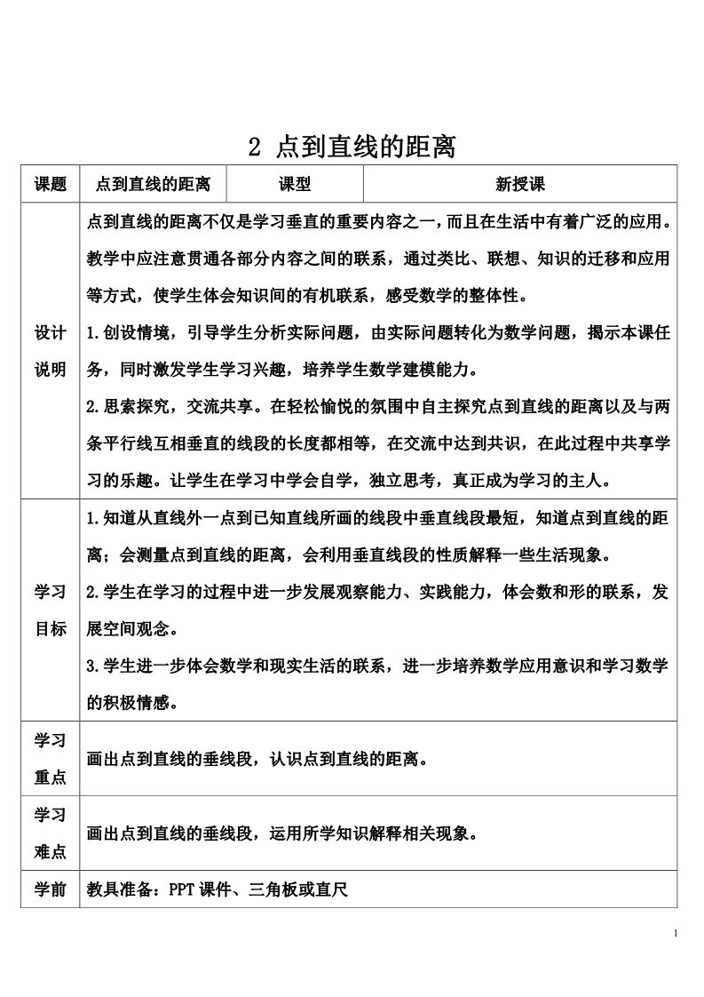 四年级上册数学（人教版）2 点到直线的距离第1页