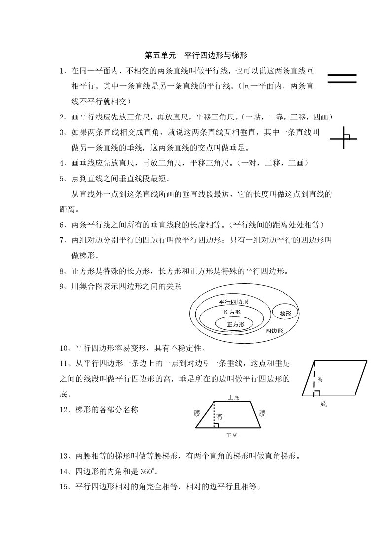 四年级上册数学（人教版）第五单元  平行四边形与梯形第1页