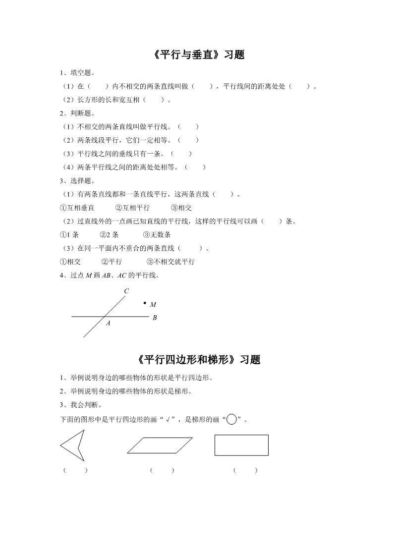 四年级上册数学（人教版）《平行四边形和梯形》习题1第1页