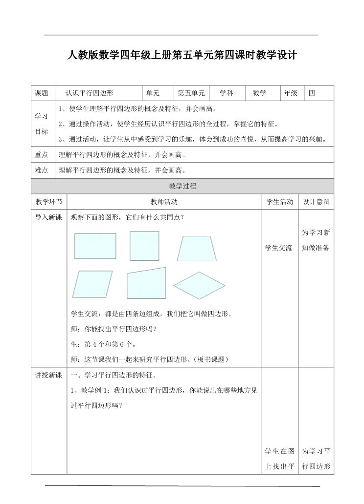 四年级上册数学（人教版）第四课时  认识平行四边形（教案）第1页