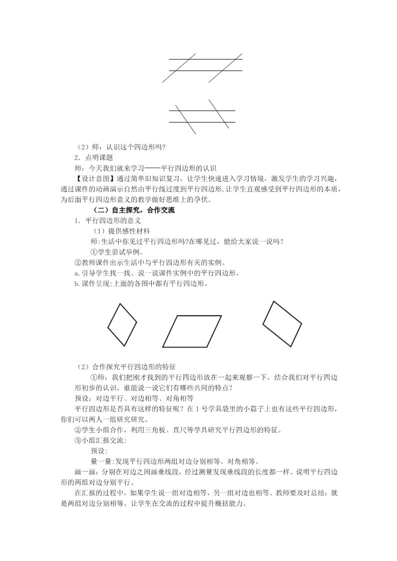 四年级上册数学（人教版）2、《平行四边形的认识》教学设计第2页