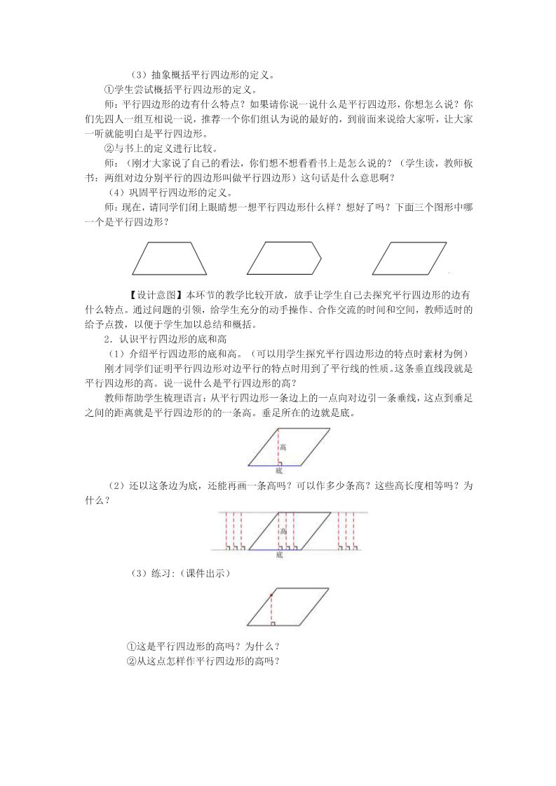 四年级上册数学（人教版）2、《平行四边形的认识》教学设计第3页