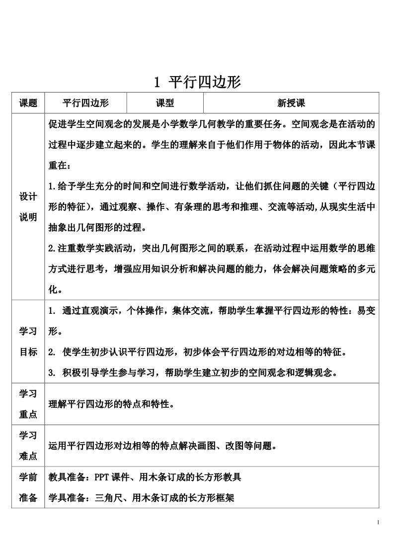 四年级上册数学（人教版）1 平行四边形第1页