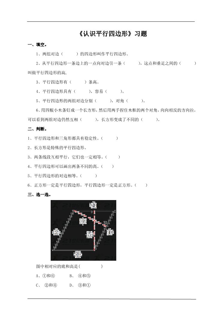 四年级上册数学（人教版）第四课时  认识平行四边形（习题）第1页