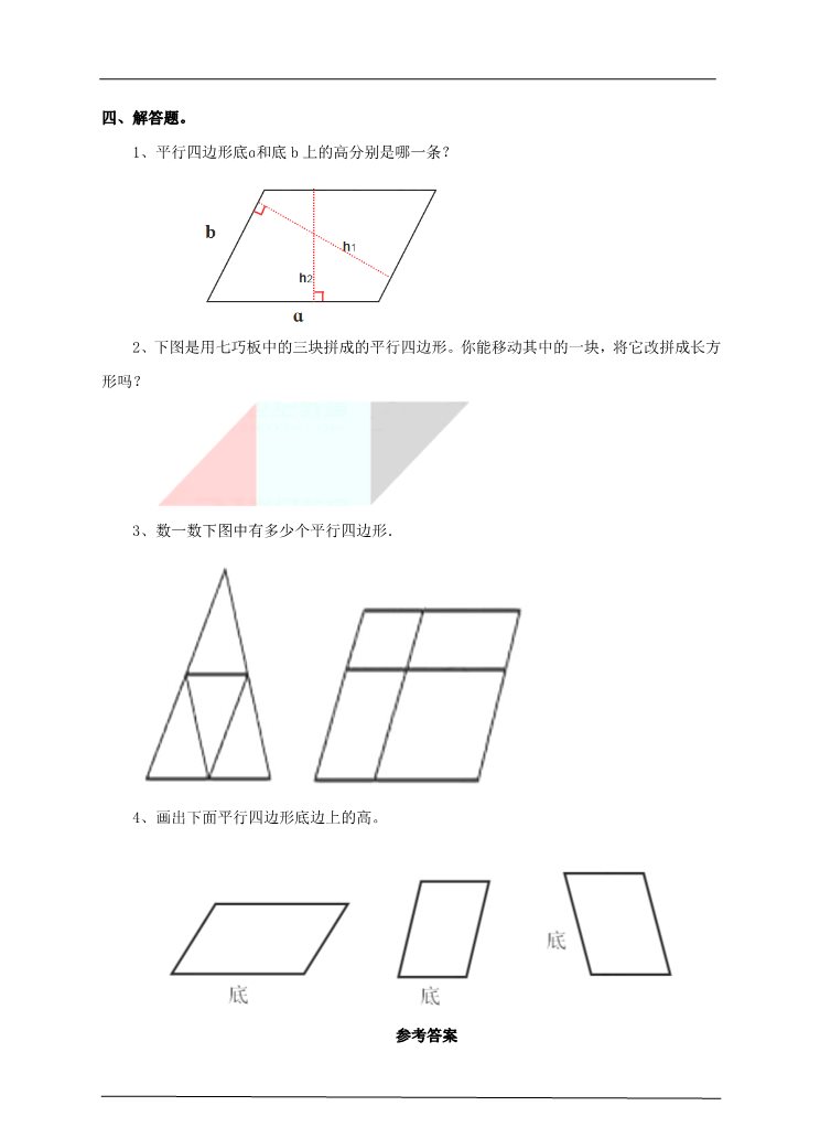 四年级上册数学（人教版）第四课时  认识平行四边形（习题）第2页