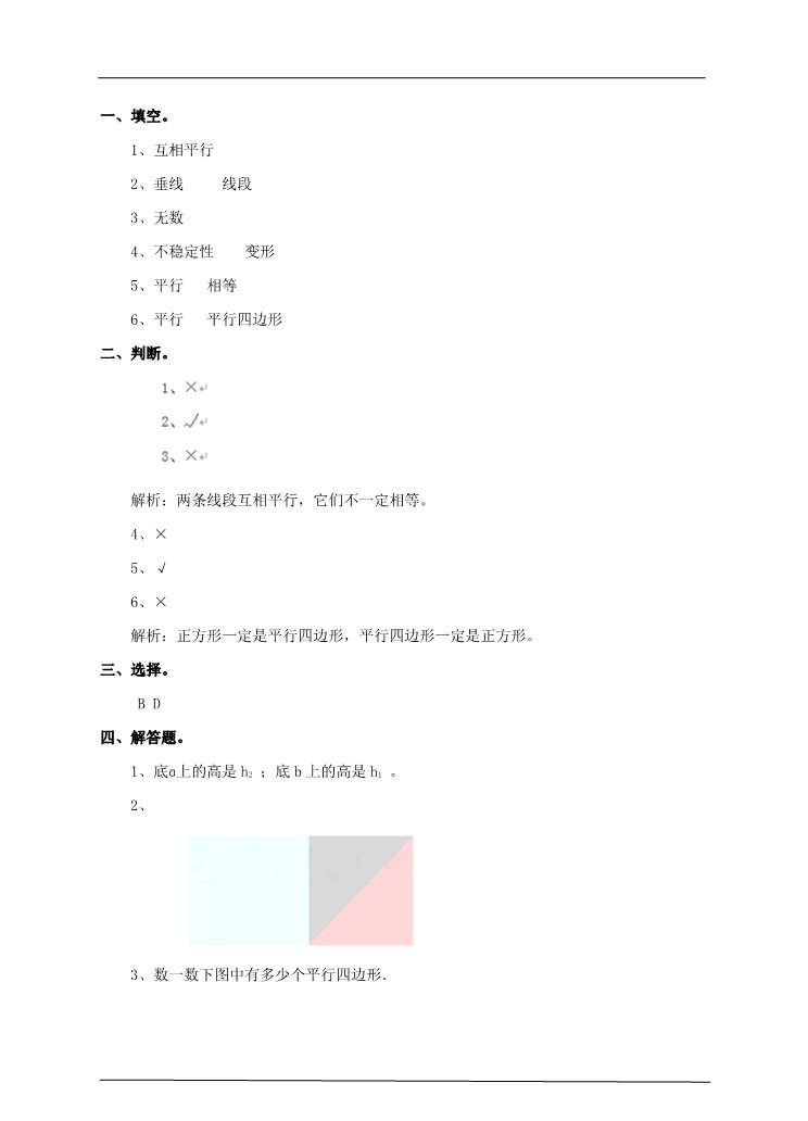 四年级上册数学（人教版）第四课时  认识平行四边形（习题）第3页