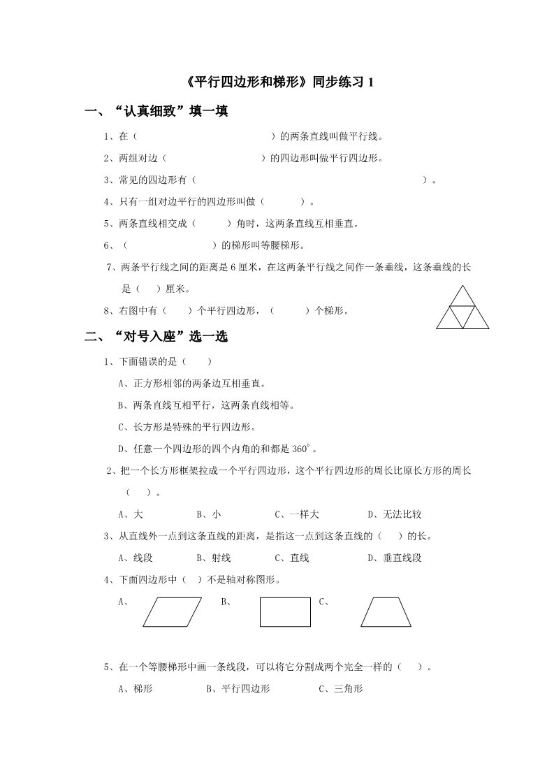 四年级上册数学（人教版）《平行四边形和梯形》同步练习1第1页