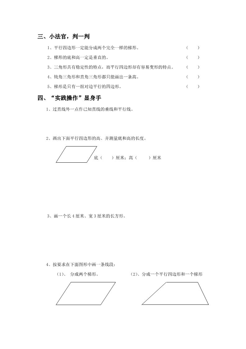 四年级上册数学（人教版）《平行四边形和梯形》同步练习1第2页