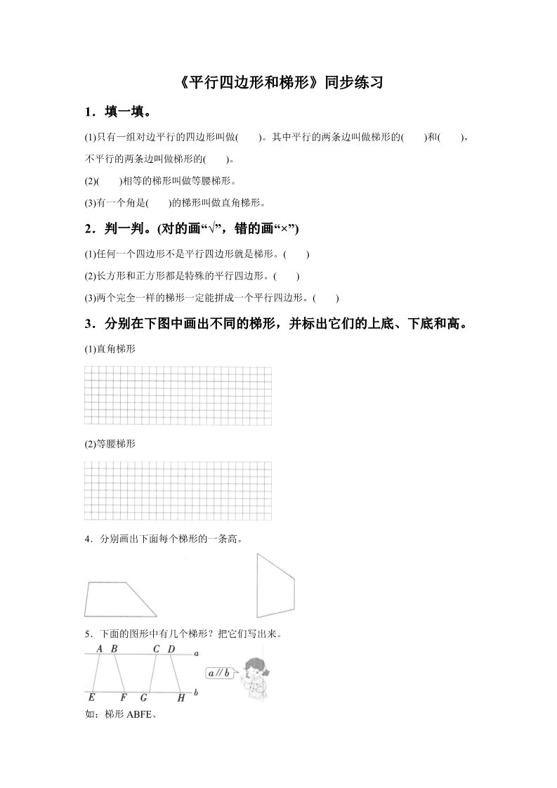 四年级上册数学（人教版）《平行四边形和梯形》同步练习5第1页