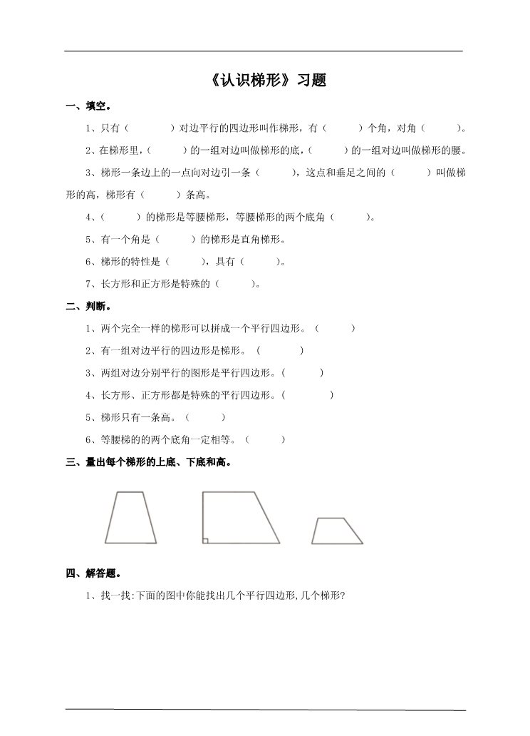 四年级上册数学（人教版）第五课时 认识梯形（习题）第1页