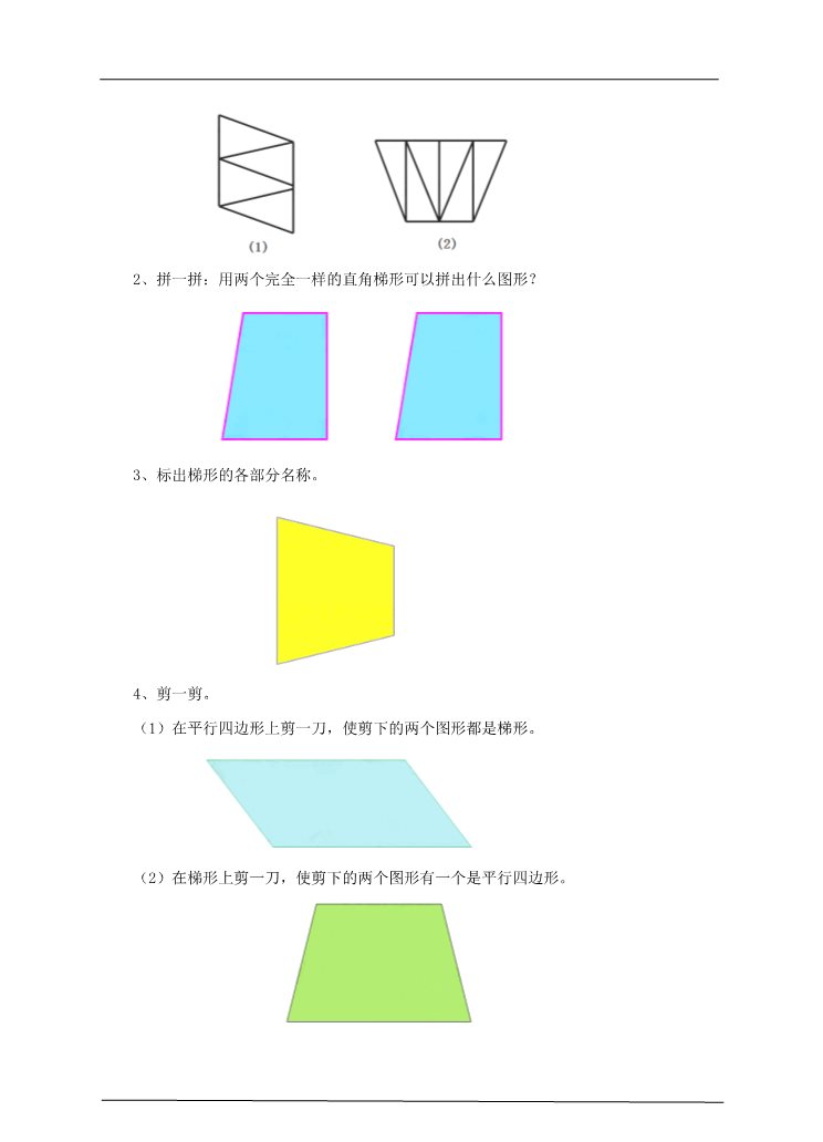 四年级上册数学（人教版）第五课时 认识梯形（习题）第2页