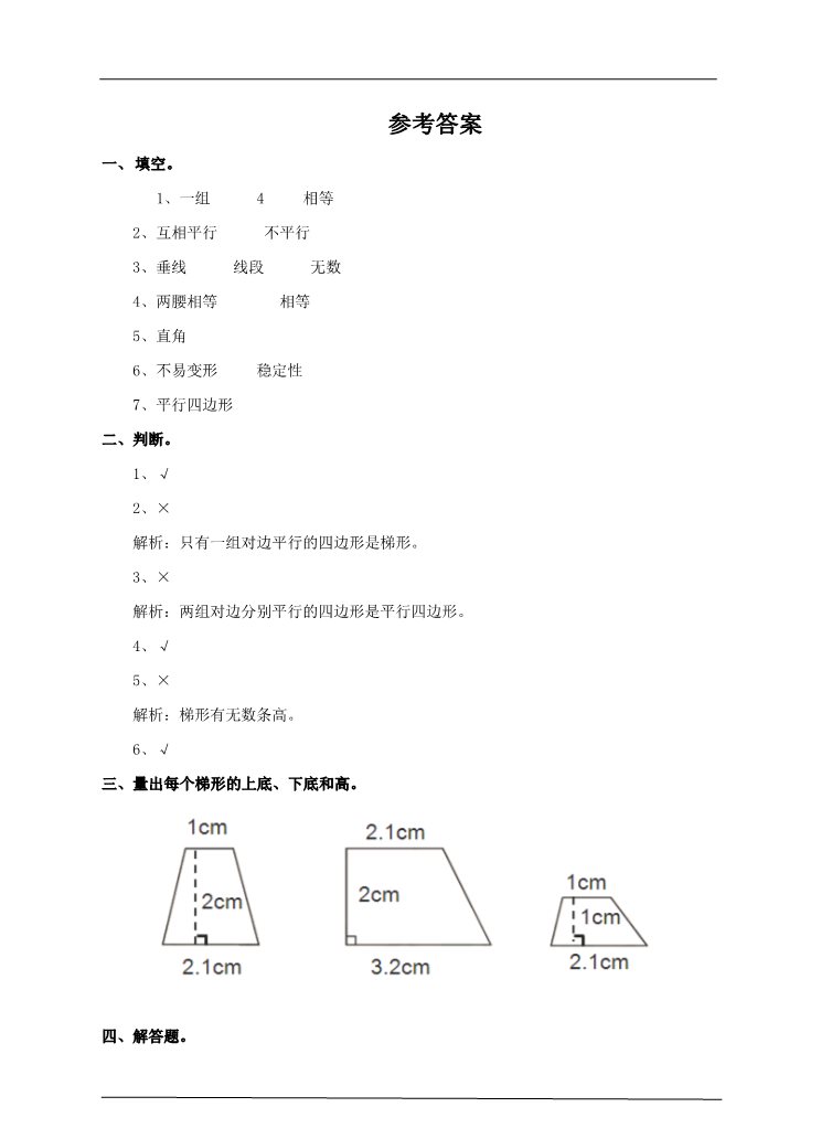 四年级上册数学（人教版）第五课时 认识梯形（习题）第3页