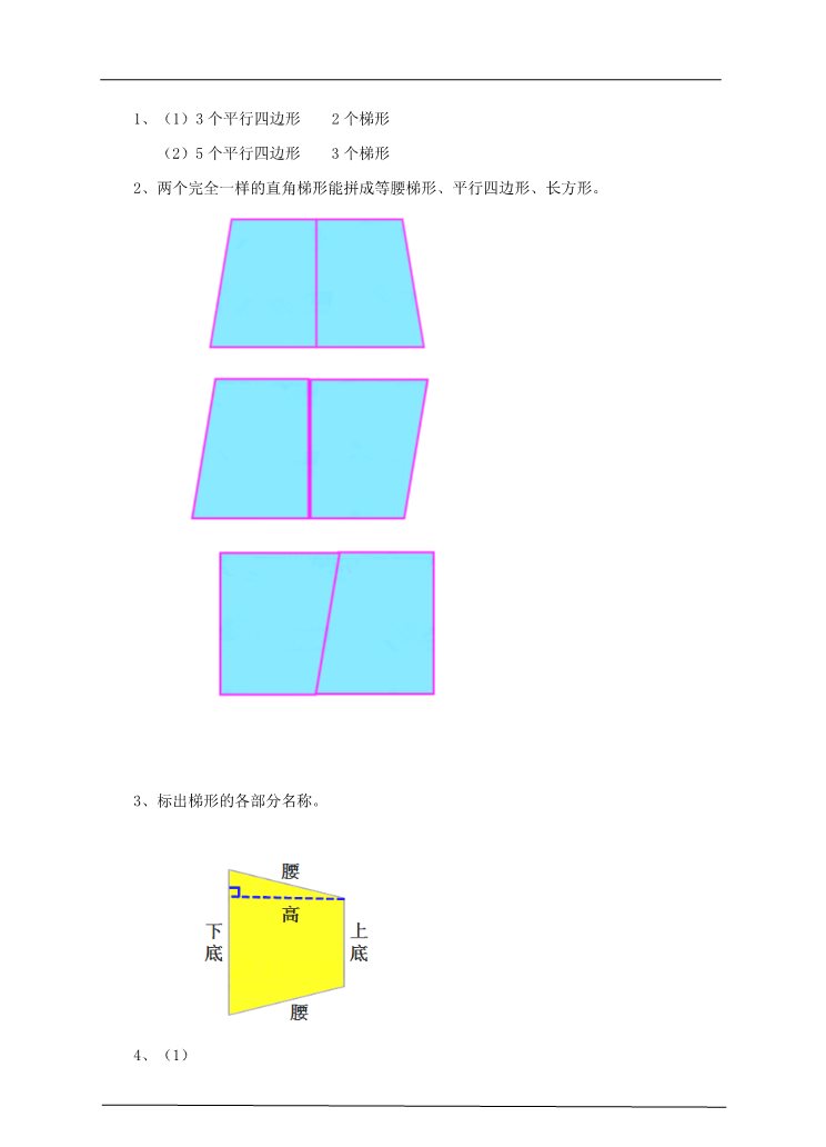 四年级上册数学（人教版）第五课时 认识梯形（习题）第4页