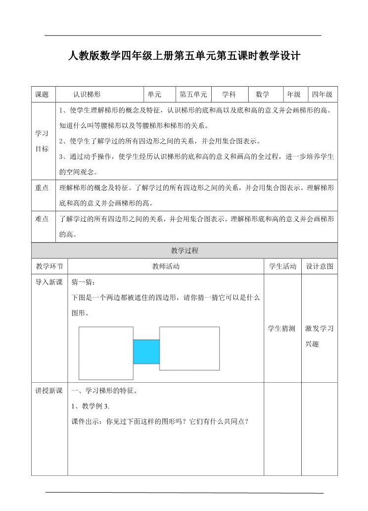 四年级上册数学（人教版）第五课时 认识梯形（教案）第1页