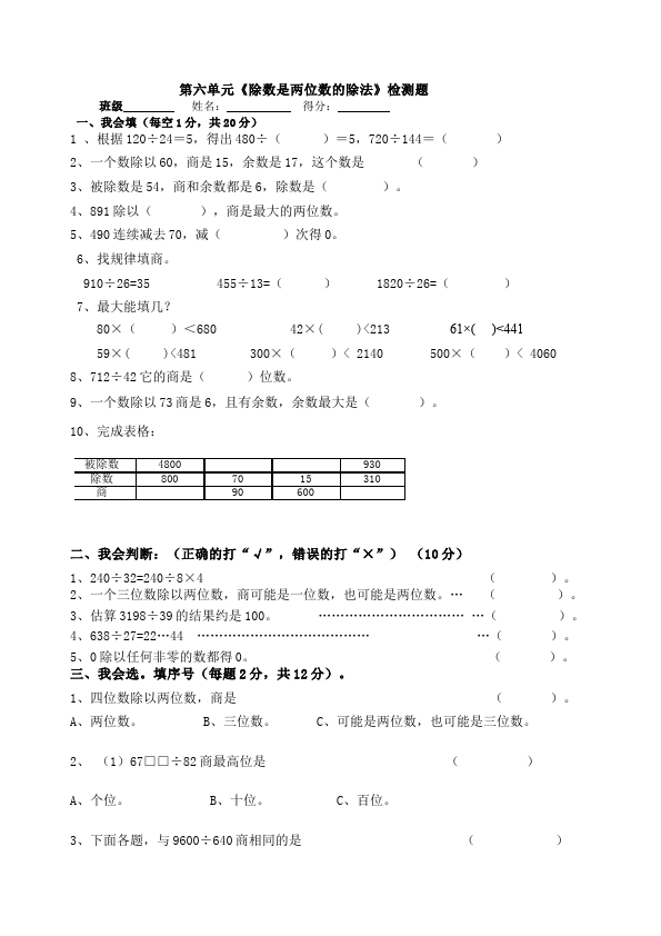 四年级上册数学（人教版）数学第六单元除数是两位数的除法试题第1页