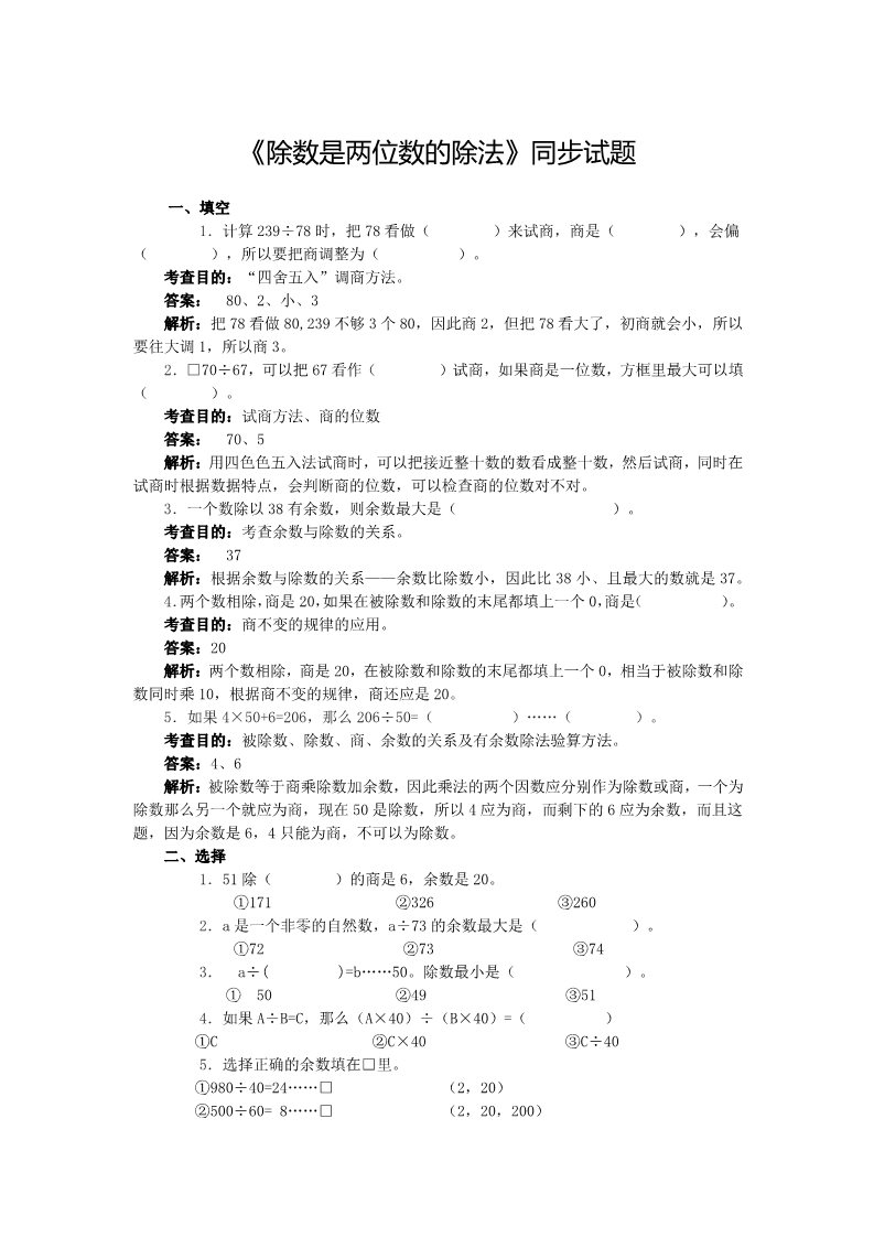 四年级上册数学（人教版）6、《除数是两位数的除法》同步试题第1页