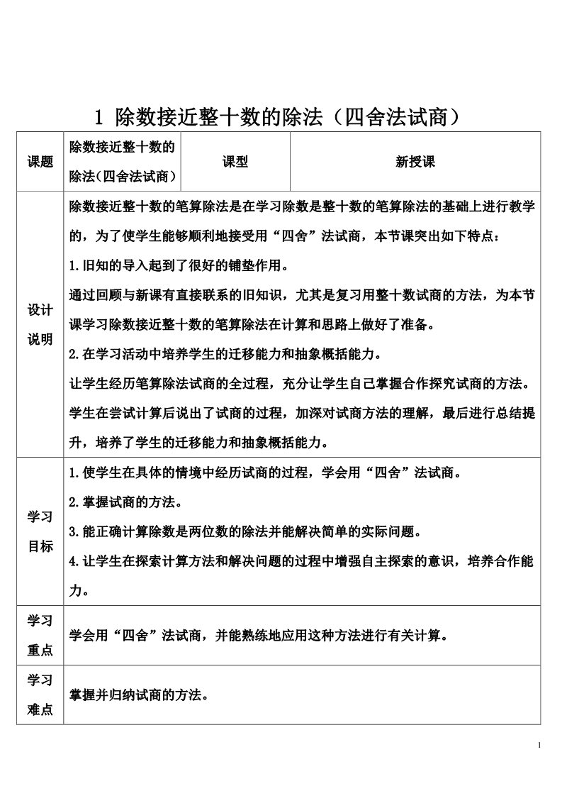 四年级上册数学（人教版）1 除数接近整十数的除法（四舍法试商）第1页