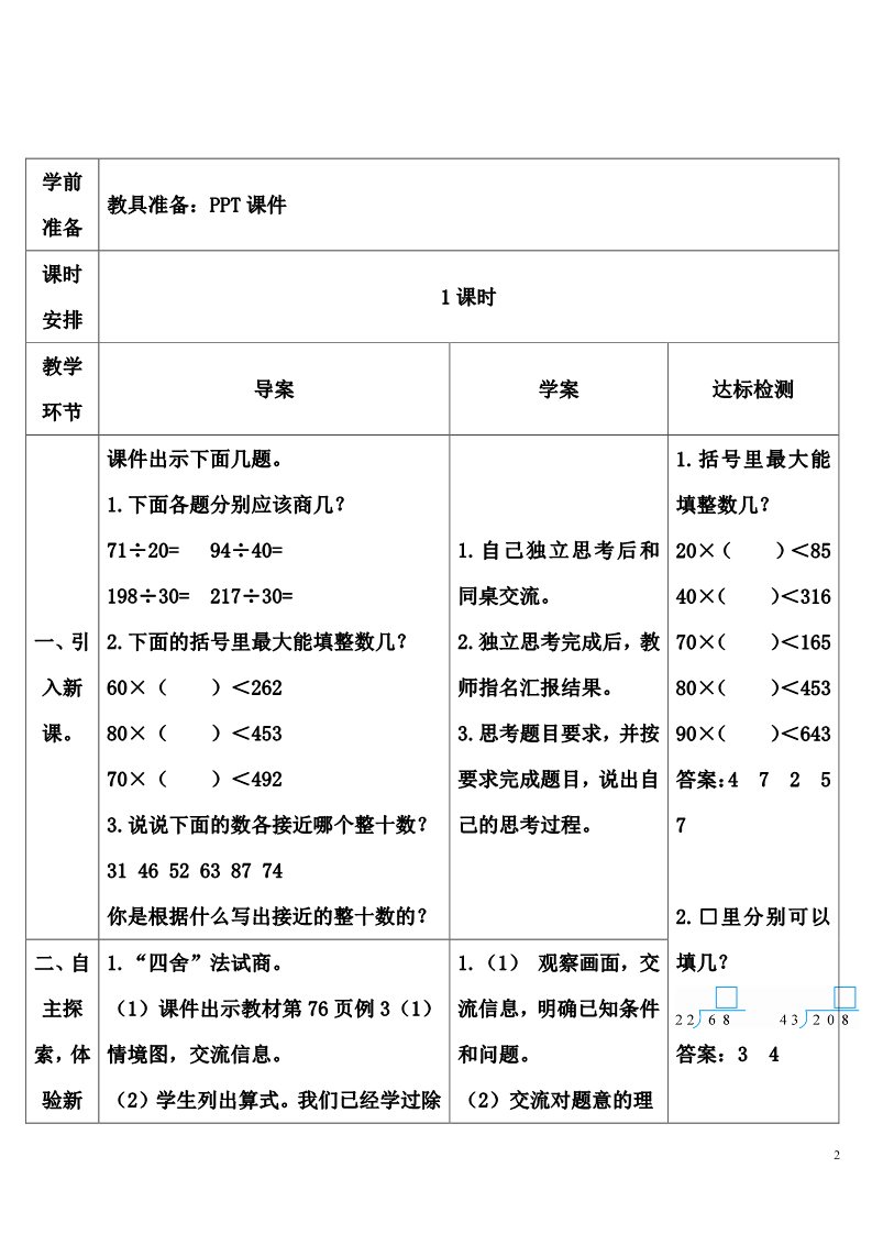 四年级上册数学（人教版）1 除数接近整十数的除法（四舍法试商）第2页