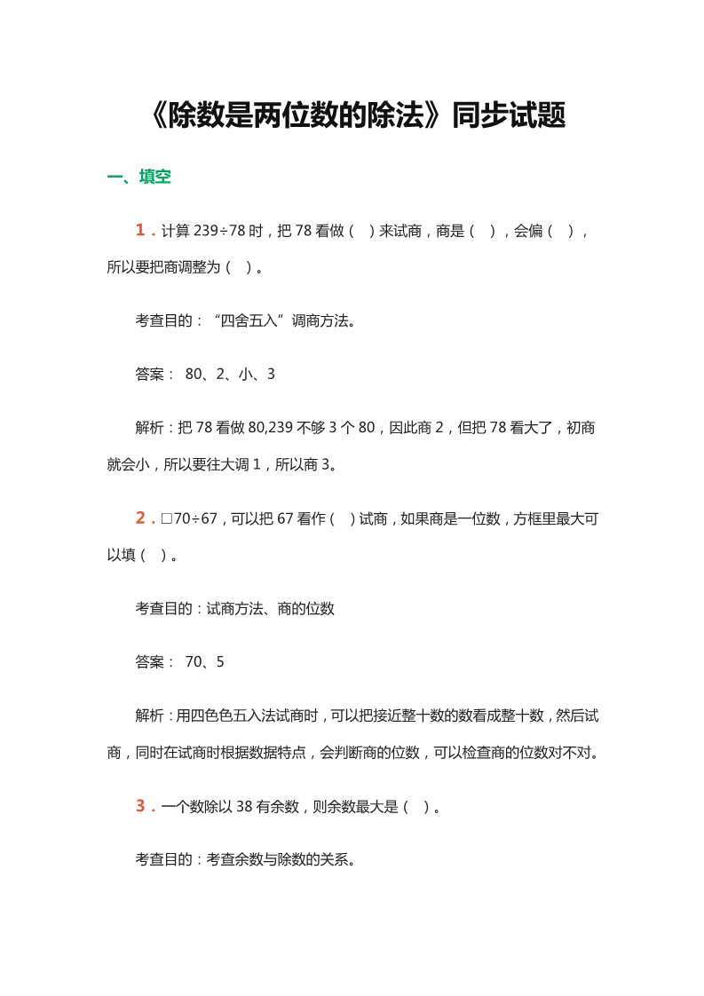 四年级上册数学（人教版）四上数学《除数是两位数的除法》同步试题第1页