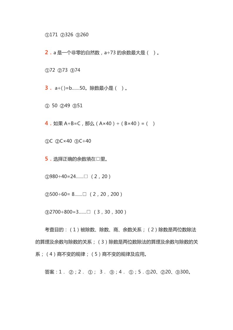 四年级上册数学（人教版）四上数学《除数是两位数的除法》同步试题第3页